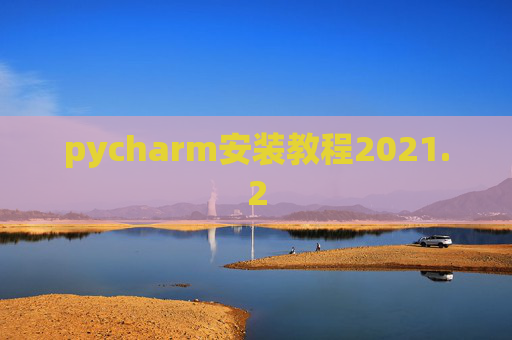 pycharm安装教程2021.2