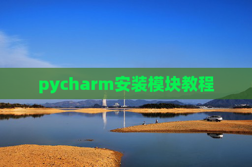 pycharm安装模块教程 pycharm安装模块教程