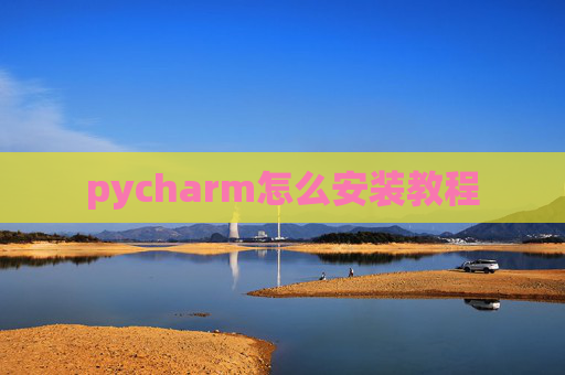 pycharm怎么安装教程 pycharm怎么安装教程