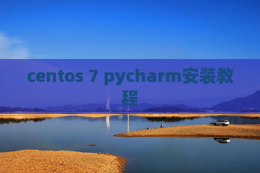 centos 7 pycharm安装教程