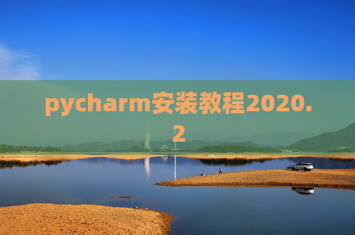 pycharm安装教程2020.2