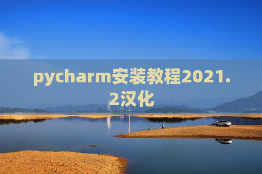 pycharm安装教程2021.2汉化